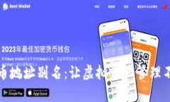 数字货币地址别名：让虚