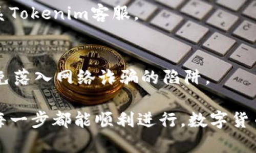 jiaoti如何从Tokenim钱包安全提币？你的资产安全无忧！/jiaoti
Tokenim钱包, 提币, 加密货币/guanjianci

引言：为什么选择Tokenim钱包？
在当今数字货币的世界中，安全性与便利性始终是用户选择加密钱包时的重要考虑。Tokenim钱包因其用户友好的界面、强大的安全保护措施和丰富的功能而获得了许多数字货币爱好者的青睐。那么，当你准备将资产提取到其他平台或转换为法币时，如何安全且有效地进行提币操作呢？本文将为你详尽解析这一过程，帮助你更好地保护自己的资产。

第一步：准备工作
在你开始提币之前，有几个准备工作需要做。这不仅能提高你的操作效率，还能帮助你避免安全隐患。
ul
    listrong确认账户安全：/strong在提币之前，请确保你的Tokenim钱包账号安全。定期更换密码并启用双重认证，以减少被黑客攻击的风险。/li
    listrong检查网络连接：/strong在提币时，请确保你的网络连接稳定，避免因信号不良导致的交易失败。/li
    listrong了解提币信息：/strong不同的区块链有各自的提币手续费、提币时间和最小提币额度等，了解这些信息可以帮助你做出更好的决策。/li
/ul

第二步：登录Tokenim钱包
打开你的Tokenim钱包应用，并使用你的账户信息进行登录。如果你启用了双重认证，请记得输入相关的信息以完成登录。

第三步：选择提币功能
一旦进入主界面，找到“提币”或“提现”选项。这个选项通常位于钱包的功能菜单中，很容易找到。点击该选项后，系统可能会要求你确认身份，完成后你将进入提币界面。

第四步：填写提币信息
在提币界面中，你需要填写几个重要的信息：
ul
    listrong提币地址：/strong这是你要将币转入的地址，确保该地址无误。如果转账到错误的地址，将导致资产无法找回。/li
    listrong提币金额：/strong输入你要提取的具体金额。请注意，某些比特币或其他加密货币在提取时会有最低限额。/li
    listrong选择币种：/strong如果你的Tokenim钱包中有多种加密资产，记得选择你想提取的币种。不同币种的提币流程可能会有所不同。/li
/ul

第五步：检查并确认所有信息
在提交提币请求之前，进行再次核对。确认提币地址、提币金额及币种。此步骤至关重要，任何信息的错误都可能导致资金的丢失。

第六步：提交提币请求
检查完毕后，点击“确认”或“提交”按钮，完成提币请求。通常情况下，系统会向你发送一封确认邮件，要求你再次确认这笔交易。在邮箱中点击确认链接，以确保交易的安全性。

第七步：等待处理
一旦提交后，提币请求将进行处理。根据不同的区块链网络和手续费的选择，处理时间可能会有所不同。一般情况下，主流币种的提币处理时间均在30分钟至几个小时之间。

观察提币进度
你可以在“交易记录”或“提币记录”中查看提币的状态。这不仅能够帮助你确认交易是否成功，还能看到交易的详细信息，例如交易哈希、手续费等。

常见问题解答
h4提币失败怎么办？/h4
有时候因为网络问题或其他因素，提币可能会失败。如果你遇到这种情况，请不要惊慌。首先，检查你的网络状态，以及是否提供了正确的提币地址。如果以上都没问题，可以联系Tokenim的客服寻求帮助。

h4提币手续费高吗？/h4
提币手续费因币种而异。比特币和以太坊的手续费一般较高，这是因为其网络拥堵情况。而一些新兴的币种相对手续费较低。你在提币时，可以选择不同的矿工费用，以满足你的需求。通常在手续费更高的情况下，提币确认会更快。

h4提币时间是多久？/h4
提币时间的长短与所提取的币种以及网络的拥堵情况有关。一般情况下，各种主流数字货币的提币时间在几分钟到几个小时不等。如果长时间未到账，请及时联系Tokenim客服。

总结：提币过程中的注意事项
提币虽然是一个相对简单的过程，但其中的安全性和准确性至关重要。务必反复确认账户信息和提币地址，确保资金安全。同时，保持警惕，遵循最佳安全实践，避免落入网络诈骗的陷阱。

通过本文的讲解，希望能够帮助你快速、安全地从Tokenim钱包提币。如果你在操作过程中有任何疑问，记得随时咨询Tokenim的客服或查阅相关的知识库，确保每一步都能顺利进行。数字货币的世界变化万千，保护好自己的资产永远是最重要的！