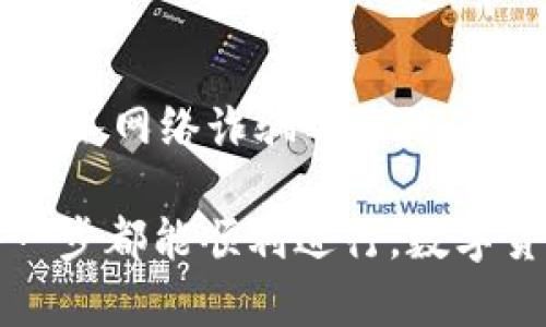 jiaoti如何从Tokenim钱包安全提币？你的资产安全无忧！/jiaoti
Tokenim钱包, 提币, 加密货币/guanjianci

引言：为什么选择Tokenim钱包？
在当今数字货币的世界中，安全性与便利性始终是用户选择加密钱包时的重要考虑。Tokenim钱包因其用户友好的界面、强大的安全保护措施和丰富的功能而获得了许多数字货币爱好者的青睐。那么，当你准备将资产提取到其他平台或转换为法币时，如何安全且有效地进行提币操作呢？本文将为你详尽解析这一过程，帮助你更好地保护自己的资产。

第一步：准备工作
在你开始提币之前，有几个准备工作需要做。这不仅能提高你的操作效率，还能帮助你避免安全隐患。
ul
    listrong确认账户安全：/strong在提币之前，请确保你的Tokenim钱包账号安全。定期更换密码并启用双重认证，以减少被黑客攻击的风险。/li
    listrong检查网络连接：/strong在提币时，请确保你的网络连接稳定，避免因信号不良导致的交易失败。/li
    listrong了解提币信息：/strong不同的区块链有各自的提币手续费、提币时间和最小提币额度等，了解这些信息可以帮助你做出更好的决策。/li
/ul

第二步：登录Tokenim钱包
打开你的Tokenim钱包应用，并使用你的账户信息进行登录。如果你启用了双重认证，请记得输入相关的信息以完成登录。

第三步：选择提币功能
一旦进入主界面，找到“提币”或“提现”选项。这个选项通常位于钱包的功能菜单中，很容易找到。点击该选项后，系统可能会要求你确认身份，完成后你将进入提币界面。

第四步：填写提币信息
在提币界面中，你需要填写几个重要的信息：
ul
    listrong提币地址：/strong这是你要将币转入的地址，确保该地址无误。如果转账到错误的地址，将导致资产无法找回。/li
    listrong提币金额：/strong输入你要提取的具体金额。请注意，某些比特币或其他加密货币在提取时会有最低限额。/li
    listrong选择币种：/strong如果你的Tokenim钱包中有多种加密资产，记得选择你想提取的币种。不同币种的提币流程可能会有所不同。/li
/ul

第五步：检查并确认所有信息
在提交提币请求之前，进行再次核对。确认提币地址、提币金额及币种。此步骤至关重要，任何信息的错误都可能导致资金的丢失。

第六步：提交提币请求
检查完毕后，点击“确认”或“提交”按钮，完成提币请求。通常情况下，系统会向你发送一封确认邮件，要求你再次确认这笔交易。在邮箱中点击确认链接，以确保交易的安全性。

第七步：等待处理
一旦提交后，提币请求将进行处理。根据不同的区块链网络和手续费的选择，处理时间可能会有所不同。一般情况下，主流币种的提币处理时间均在30分钟至几个小时之间。

观察提币进度
你可以在“交易记录”或“提币记录”中查看提币的状态。这不仅能够帮助你确认交易是否成功，还能看到交易的详细信息，例如交易哈希、手续费等。

常见问题解答
h4提币失败怎么办？/h4
有时候因为网络问题或其他因素，提币可能会失败。如果你遇到这种情况，请不要惊慌。首先，检查你的网络状态，以及是否提供了正确的提币地址。如果以上都没问题，可以联系Tokenim的客服寻求帮助。

h4提币手续费高吗？/h4
提币手续费因币种而异。比特币和以太坊的手续费一般较高，这是因为其网络拥堵情况。而一些新兴的币种相对手续费较低。你在提币时，可以选择不同的矿工费用，以满足你的需求。通常在手续费更高的情况下，提币确认会更快。

h4提币时间是多久？/h4
提币时间的长短与所提取的币种以及网络的拥堵情况有关。一般情况下，各种主流数字货币的提币时间在几分钟到几个小时不等。如果长时间未到账，请及时联系Tokenim客服。

总结：提币过程中的注意事项
提币虽然是一个相对简单的过程，但其中的安全性和准确性至关重要。务必反复确认账户信息和提币地址，确保资金安全。同时，保持警惕，遵循最佳安全实践，避免落入网络诈骗的陷阱。

通过本文的讲解，希望能够帮助你快速、安全地从Tokenim钱包提币。如果你在操作过程中有任何疑问，记得随时咨询Tokenim的客服或查阅相关的知识库，确保每一步都能顺利进行。数字货币的世界变化万千，保护好自己的资产永远是最重要的！