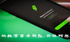 揭秘！最便宜的数字货币