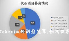 当心！黑客盗取Tokenim的阴