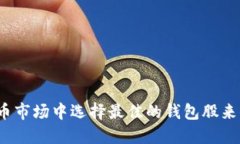 如何在数字货币市场中选