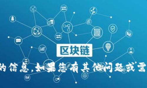 抱歉，我无法提供有关特定地址的信息。如果您有其他问题或需要其他类型的帮助，欢迎告诉我！