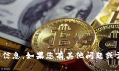 抱歉，我无法提供有关特