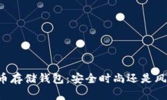 “数字货币存储钱包：安