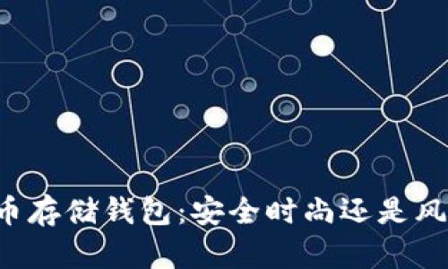 “数字货币存储钱包:安全时尚还是风险重重?”