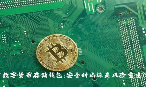 “数字货币存储钱包:安全时尚还是风险重重?”