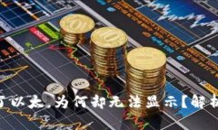 Tokenim冲了以太，为何却无