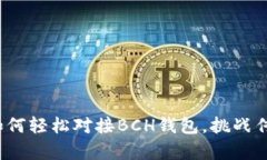 掌控财富：如何轻松对接