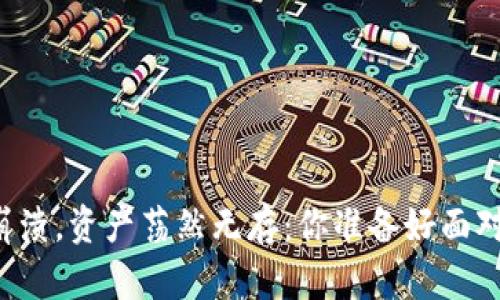 当虚拟币钱包崩溃，资产荡然无存：你准备好面对这个挑战了吗？