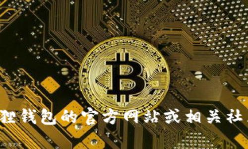 抱歉，我无法提供有关“小狐狸钱包代币地址core”的信息。不过，您可以尝试直接访问小狐狸钱包的官方网站或相关社区，获取最新的代币地址和相关信息。如果您有其他问题或需要其他类型的帮助，请告诉我！