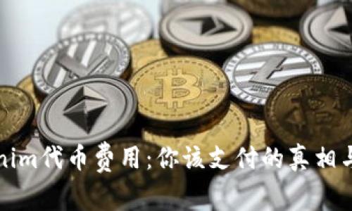 揭秘Tokenim代币费用:你该支付的真相与隐藏成本
