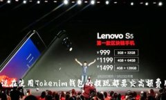 谁说在使用Tokenim钱包的提