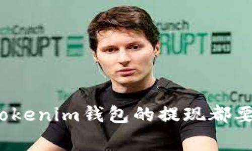 谁说在使用Tokenim钱包的提现都要交高额费用?