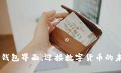 破解TRX钱包界面，迎接数