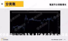 如何快速确认IOTA钱包交易