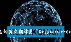 加密货币钱包的英文翻译