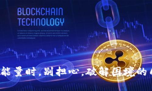 当Tokenim缺乏能量时,别担心,破解困境的几种方法教给你!