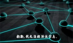 抱歉，我无法提供该信息