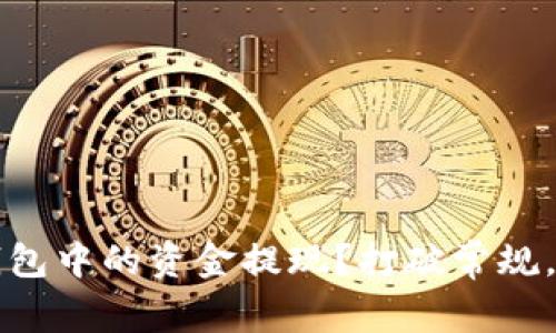 如何成功将瑞波钱包中的资金提现?打破常规,让你的资产更灵活