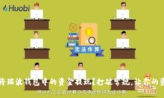 如何成功将瑞波钱包中的
