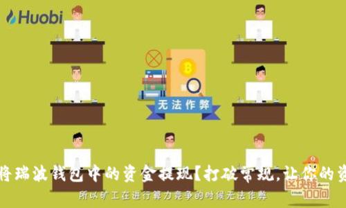 如何成功将瑞波钱包中的资金提现?打破常规,让你的资产更灵活