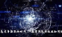 在数字钱包竞争激烈的时