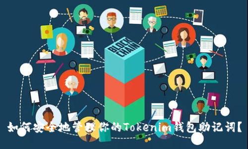 如何安全地管理你的Tokenim钱包助记词?