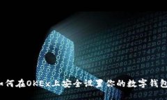 如何在OKEx上安全设置你的