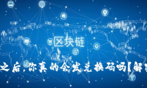 加密货币支付之后，你真的会发兑换码吗？解密隐藏的真相！