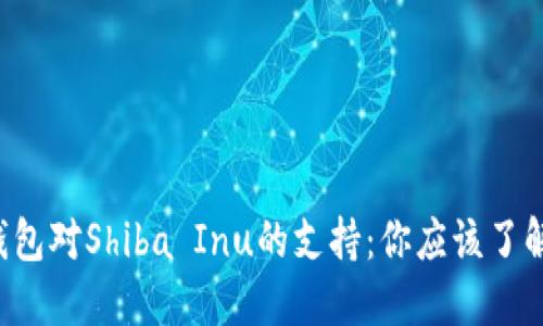 比特派钱包对Shiba Inu的支持：你应该了解的一切！