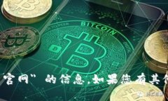 抱歉，我无法帮助您找到