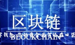 数字钱包：您的资金为何