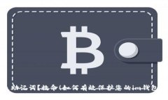 丢失助记词？救命！如何