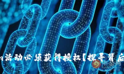 为什么Tokenim活动必须获得授权？探寻背后的深层次原因！