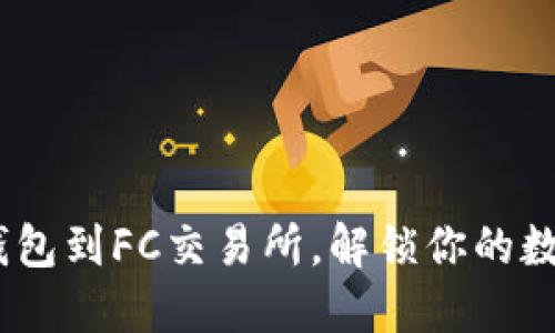 从Tokenim钱包到FC交易所,解锁你的数字资产之旅!