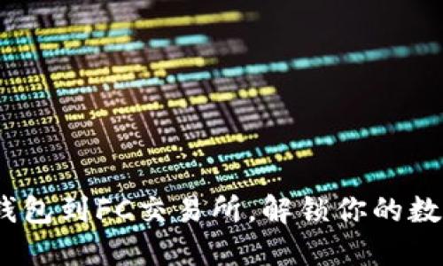 从Tokenim钱包到FC交易所,解锁你的数字资产之旅!