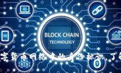 比特币钱包ID：数字货币网