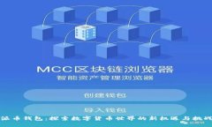 派币钱包：探索数字货币