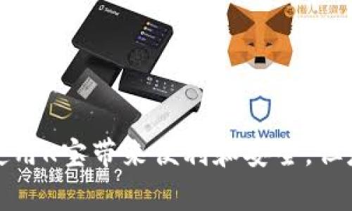 K宝，又称“K宝密钥”，是一种在互联网金融和在线支付领域广泛使用的安全设备。它是一种硬件安全设备，可以用来增强用户在线交易的安全性，通常以小型USB设备的形式存在。K宝的主要功能是生成动态口令，以便在用户进行网络银行、网上交易或者其他需要高安全级别的操作时进行身份验证。

K宝的主要功能

K宝的核心功能是提供一种多因素认证，常用于银行和金融服务中。多因素认证是一种安全机制，它要求用户提供两种或更多的证明身份的方式。通常情况下，用户除了需要输入账户密码外，还需要使用K宝生成的动态验证码进行身份验证，这样能有效防止密码被盗用的风险。

在网上银行中，K宝的使用尤其普遍。用户在进行大额转账、修改账户信息等敏感操作时，K宝会生成一个临时的动态口令，用户需要将这个口令输入到账户验证页面中，只有这样才能完成交易。这一过程大大提高了交易的安全性，减少了欺诈和盗用的可能性。

K宝的使用场景

K宝被广泛应用于各种在线服务中，特别是以下几个场景：

ul
    listrong网上银行：/strong用户在登录网上银行时，除了输入账户和密码，还需要使用K宝生成的动态口令来验证身份，确保交易安全。/li
    listrong证券交易：/strong在进行证券交易时，使用K宝可以保护用户的投资账户，防止未经授权的交易。/li
    listrong支付平台：/strong一些大型的支付平台要求用户使用K宝进行身份验证，以确保资金的安全转移，特别是在进行高额交易时。/li
    listrong企业级应用：/strong许多企业使用K宝来保护内部敏感数据，确保只有授权用户才能访问关键信息。/li
/ul

K宝的安全优势

K宝相比传统的静态密码提供了诸多安全优势：

ul
    listrong动态口令：/strongK宝生成的每一个动态口令都是随机的，且每次使用后都会失效。因此，即使黑客截获了某个口令，他们也无法在下次使用同样的口令进行欺诈。/li
    listrong物理设备：/strongK宝是一种硬件设备，只有拥有这个设备的用户才能生成口令，增加了被盗用的难度。/li
    listrong简便易用：/strong用户只需将K宝插入电脑或智能设备，就可以轻松生成口令，不需要复杂的设置或操作。/li
/ul

如何使用K宝

K宝的使用相对简单，但在第一次使用时，需要进行一些初始设置。以下是一般的操作步骤：

ol
    listrong插入K宝：/strong将K宝插入电脑的USB接口或智能设备中。/li
    listrong启动相关应用：/strong打开需要使用K宝的应用程序，比如网上银行或支付app。/li
    listrong输入账户信息：/strong输入您的账户名和密码，进入登录页面。/li
    listrong生成动态口令：/strong此时，K宝会生成一个动态验证码，用户需要将这个验证码输入到页面中进行验证。/li
    listrong完成操作：/strong输入正确的动态口令后，用户就可以完成所需的操作，如转账或查看账户信息。/li
/ol

K宝的使用注意事项

尽管K宝为用户提供了更高的安全保障，但在使用过程中仍需注意以下几点：

ul
    listrong安全存放：/strongK宝应妥善保管，防止丢失或被他人盗用。如果K宝被遗失，应尽快联系相关金融机构进行挂失处理。/li
    listrong定期更新：/strong虽然K宝本身在安全性上比较强，但确保相关金融服务的密码和账户信息定期更新同样重要。/li
    listrong注意网络安全：/strong确保在安全的网络环境下使用K宝，避免在公共Wi-Fi环境中进行敏感操作。/li
/ul

结论

K宝作为一种硬件身份验证工具，在提升在线交易安全性方面发挥了重要作用。随着网络金融和在线服务的日益普及，K宝的使用可以有效降低欺诈和盗用风险，为用户的财务安全提供了一重保障。虽然使用K宝带来便利和安全，但是用户在使用的过程中也需要保持警惕，做好相应的安全措施。未来，随着科技的不断发展，我们期待可以有更加安全、便捷的身份验证方式出现，让用户在享受便利的同时，也能安心地进行各类线上交易。