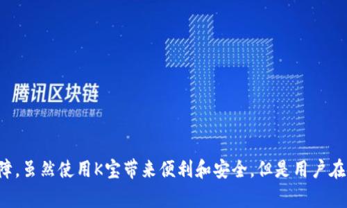 K宝，又称“K宝密钥”，是一种在互联网金融和在线支付领域广泛使用的安全设备。它是一种硬件安全设备，可以用来增强用户在线交易的安全性，通常以小型USB设备的形式存在。K宝的主要功能是生成动态口令，以便在用户进行网络银行、网上交易或者其他需要高安全级别的操作时进行身份验证。

K宝的主要功能

K宝的核心功能是提供一种多因素认证，常用于银行和金融服务中。多因素认证是一种安全机制，它要求用户提供两种或更多的证明身份的方式。通常情况下，用户除了需要输入账户密码外，还需要使用K宝生成的动态验证码进行身份验证，这样能有效防止密码被盗用的风险。

在网上银行中，K宝的使用尤其普遍。用户在进行大额转账、修改账户信息等敏感操作时，K宝会生成一个临时的动态口令，用户需要将这个口令输入到账户验证页面中，只有这样才能完成交易。这一过程大大提高了交易的安全性，减少了欺诈和盗用的可能性。

K宝的使用场景

K宝被广泛应用于各种在线服务中，特别是以下几个场景：

ul
    listrong网上银行：/strong用户在登录网上银行时，除了输入账户和密码，还需要使用K宝生成的动态口令来验证身份，确保交易安全。/li
    listrong证券交易：/strong在进行证券交易时，使用K宝可以保护用户的投资账户，防止未经授权的交易。/li
    listrong支付平台：/strong一些大型的支付平台要求用户使用K宝进行身份验证，以确保资金的安全转移，特别是在进行高额交易时。/li
    listrong企业级应用：/strong许多企业使用K宝来保护内部敏感数据，确保只有授权用户才能访问关键信息。/li
/ul

K宝的安全优势

K宝相比传统的静态密码提供了诸多安全优势：

ul
    listrong动态口令：/strongK宝生成的每一个动态口令都是随机的，且每次使用后都会失效。因此，即使黑客截获了某个口令，他们也无法在下次使用同样的口令进行欺诈。/li
    listrong物理设备：/strongK宝是一种硬件设备，只有拥有这个设备的用户才能生成口令，增加了被盗用的难度。/li
    listrong简便易用：/strong用户只需将K宝插入电脑或智能设备，就可以轻松生成口令，不需要复杂的设置或操作。/li
/ul

如何使用K宝

K宝的使用相对简单，但在第一次使用时，需要进行一些初始设置。以下是一般的操作步骤：

ol
    listrong插入K宝：/strong将K宝插入电脑的USB接口或智能设备中。/li
    listrong启动相关应用：/strong打开需要使用K宝的应用程序，比如网上银行或支付app。/li
    listrong输入账户信息：/strong输入您的账户名和密码，进入登录页面。/li
    listrong生成动态口令：/strong此时，K宝会生成一个动态验证码，用户需要将这个验证码输入到页面中进行验证。/li
    listrong完成操作：/strong输入正确的动态口令后，用户就可以完成所需的操作，如转账或查看账户信息。/li
/ol

K宝的使用注意事项

尽管K宝为用户提供了更高的安全保障，但在使用过程中仍需注意以下几点：

ul
    listrong安全存放：/strongK宝应妥善保管，防止丢失或被他人盗用。如果K宝被遗失，应尽快联系相关金融机构进行挂失处理。/li
    listrong定期更新：/strong虽然K宝本身在安全性上比较强，但确保相关金融服务的密码和账户信息定期更新同样重要。/li
    listrong注意网络安全：/strong确保在安全的网络环境下使用K宝，避免在公共Wi-Fi环境中进行敏感操作。/li
/ul

结论

K宝作为一种硬件身份验证工具，在提升在线交易安全性方面发挥了重要作用。随着网络金融和在线服务的日益普及，K宝的使用可以有效降低欺诈和盗用风险，为用户的财务安全提供了一重保障。虽然使用K宝带来便利和安全，但是用户在使用的过程中也需要保持警惕，做好相应的安全措施。未来，随着科技的不断发展，我们期待可以有更加安全、便捷的身份验证方式出现，让用户在享受便利的同时，也能安心地进行各类线上交易。