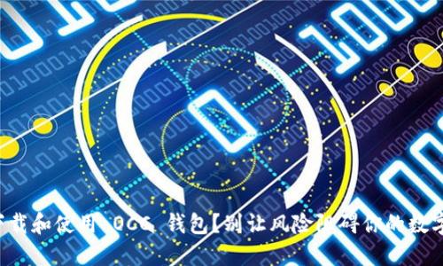 如何安全下载和使用 OCC 钱包?别让风险阻碍你的数字资产管理!