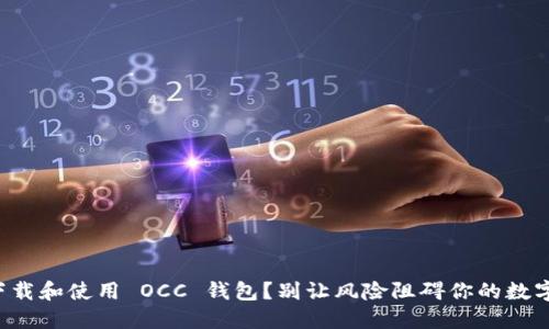 如何安全下载和使用 OCC 钱包?别让风险阻碍你的数字资产管理!