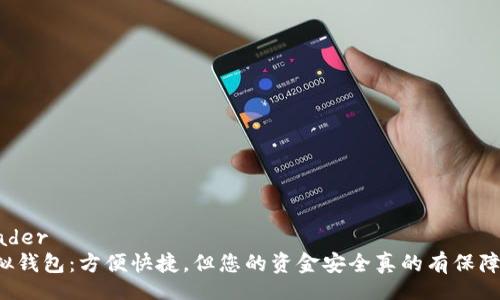 header
虚拟钱包：方便快捷，但您的资金安全真的有保障吗？