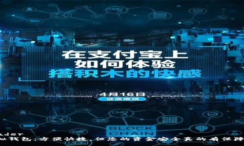 header
虚拟钱包：方便快捷，但您的资金安全真的有保障吗？