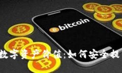 解锁你的数字资产价值：