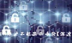 为何你的TokenIM账户不能显