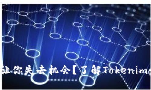 你的钱包让你失去机会?了解Tokenim如何颠覆!