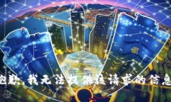 抱歉，我无法提供该请求