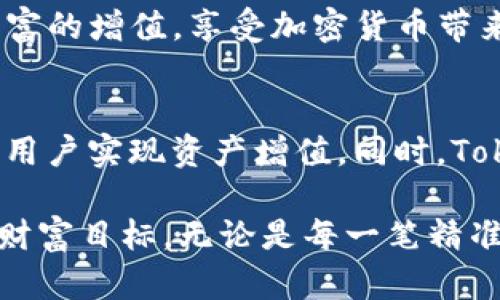   在TokenTokenIM钱包里交换币，轻松实现财富增值的秘密！ / 
 guanjianci 加密货币, 钱包, 投资 /guanjianci 

引言：加密货币的时代来临
在过去几年中，加密货币如雨后春笋般涌现，为我们的经济生活带来了巨大的变化。越来越多的人开始意识到，拥有一份加密资产不仅仅是一种投资选择，更是参与未来经济的重要方式。然而，很多人仍对如何在这个领域获得收益心存疑虑，尤其是在币种交易和管理上。

为什么选择TokenTokenIM钱包？
TokenTokenIM不仅是一个简单的钱包，它是一个全方位的加密货币平台，致力于为用户提供更便捷、安全的币种交换体验。其用户界面友好，功能齐全，让初学者和资深投资者都能轻松上手。同时，TokenTokenIM探索出了一条属于自己的发展道路，打破了传统交易平台的桎梏，开启了新型的财富管理模式。

币种交换如何实现财富增值
币种交换就像是市场中的一场博弈，需要敏锐的洞察力和准确的判断。通过TokenTokenIM，用户可以快速、顺畅地在不同币种之间进行转换，抓住市场动态，实现利润。下面我们来深入探讨这一过程。

第一步：了解市场动态
在进行币种交换之前，了解市场动态至关重要。许多用户可能会忽视这一点，而直接在TokenTokenIM中进行交易。这无疑是一个巨大的失误。关注新闻、市场走向、政策变化等因素，都是影响币价波动的关键。你可以利用第三方工具和分析网站，实时跟踪各个币种的行情。

第二步：选择合适的交易策略
在掌握市场动态的基础上，制定有效的交易策略至关重要。譬如，可以选择日内交易、波段交易或长期投资等多种方式。对于初学者来说，建议先尝试模拟交易，以学习波动规律和市场心理。而较为经验丰富的投资者，则可以通过技术分析、趋势线、成交量等指标，为自己选择的策略提供更多的支持。

第三步：利用TokenTokenIM的优势
TokenTokenIM的钱包界面设计非常人性化，通过它，用户可以轻松找到所需的功能。平台支持多种加密货币，用户可以随意选择想要交换的币种。同时，TokenTokenIM在交易时会提供相关的费用信息，不会让用户面临隐性费用的困扰，从而使每一笔交易都更加透明。

第四步：持之以恒与耐心
成功的投资往往需要时间和耐心。在TokenTokenIM上进行币种交换并不意味着可以立刻见到收益。对于每一个投资者来说，了解市场的关键点以及寻找合适时机都是一项长期的事业。在这个过程中，心态的稳定尤为重要。

实时监控与调整
使用TokenTokenIM时，用户可以设置价格提醒，让自己时刻关注自己的投资组。随着市场变化，迅速调整自己的策略也能够有效把握每一次机会。切记，市场上的每一次波动都是有关的，你的潜在机会可能就在其中。

风险管理同样重要
在追求收益的同时，合理的风险管理尤为不可忽视。TokenTokenIM为用户提供了多种安全保护措施，包括双重验证和资产保险等，保障用户资产的安全性。此外，用户在选择投资时，切忌将全部资金用在某一币种上，合理分配资产可以为自己提供更多的保障。

结论：把握机会，创造富裕未来
在TokenTokenIM上交换币种，不仅仅是一次交易行为，更是对未来财富的一种投资选择。通过学习、实践市场动态和采取合适的交易策略，每一个用户都有机会在这个充满机遇的领域中，实现自己的财富梦想。相信通过以上的分析，您将能在TokenTokenIM中找到属于自己的成功之路。

总而言之，加密货币市场日新月异，投资者需要时刻保持警醒和学习的心态。希望每一个使用TokenTokenIM的人都能在这个平台中实现财富的增值，享受加密货币带来的乐趣与成就感。

未来展望：TokenTokenIM如何引领行业发展
展望未来，TokenTokenIM在加密货币领域的创新之路将会更加广阔。通过持续用户体验、推出新的产品功能，TokenTokenIM能够帮助更多用户实现资产增值。同时，TokenTokenIM还可能会拓展其在国际市场上的影响力，为更多用户提供服务。

在这个不断变化的市场中，拥抱变化，保持学习的态度，将是每一个币圈用户酒店的准则。借助TokenTokenIM这个平台，你将更接近自己的财富目标。无论是每一笔精准的投资，还是每一次灵活的操作，都将为你的财富增值之路添砖加瓦。